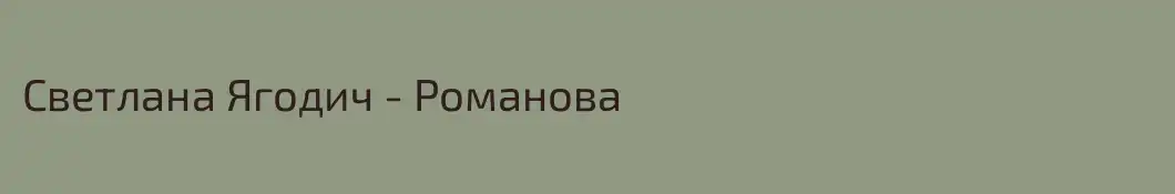 Светлана Ягодич - Романова